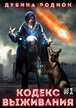Кодекс выживания (СИ) - Дубина Родион "Дарки"