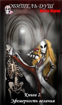 Обитель душ 2. Эфемерность величия (СИ) - Карпо Катти
