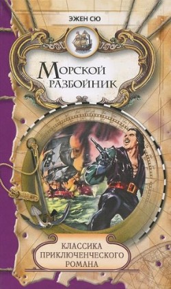 Морской разбойник и торговцы неграми - Сю Эжен