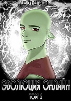Эволюция Онлайн. Том 1 (СИ) - "Елоан"