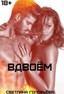 Вдвоём (СИ) - Головьева Светлана