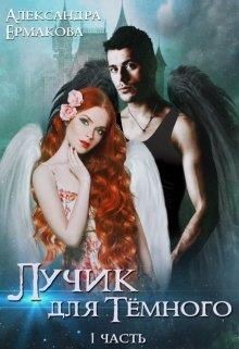 Лучик для Тёмного (СИ) - Ермакова Александра Сергеевна "ermas"