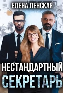 Нестандартный секретарь (СИ) - Ленская Елена "Елена Ленская"