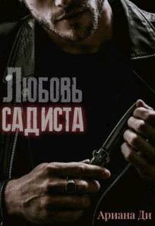 Любовь садиста (СИ) - Ди Ариана