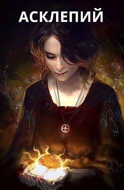 Асклепий. Часть 1 (СИ) - "M. G."