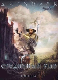 Дионмарк (СИ) - Марков Денис Фаритович "Дионмарк"