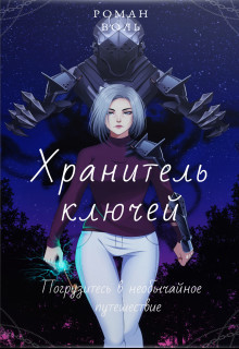 Хранитель ключей (СИ) - "Воль"