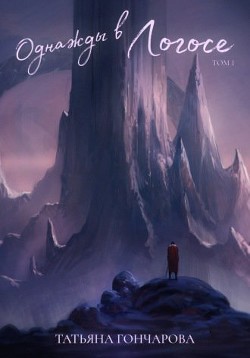 Однажды в Логосе (СИ) - Гончарова Татьяна Викторовна