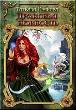 Драконья нежность (СИ) - Иванова Татьяна "ITN-997"