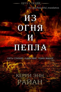 Из огня и пепла (ЛП) - Райан Керри