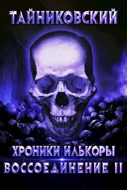 Воссоединение - ll (СИ) - "Тайниковский"