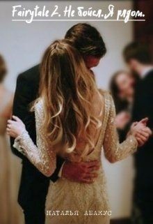 Не бойся. Я рядом (СИ) - Абакус Наталья