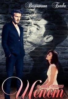 Шепот. Услышь тишину (СИ) - Баева Валентина