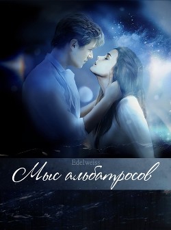 Мыс альбатросов (СИ) - "-Edelweiss-"