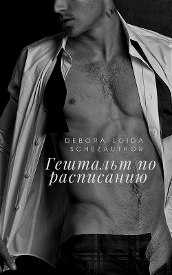 Гештальт по расписанию (СИ) - "Debora-Loida Schezauthor"
