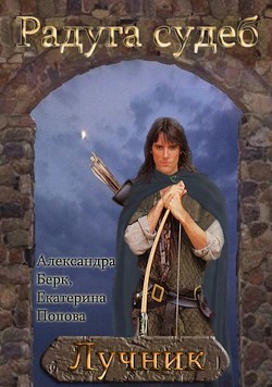 Лучник (СИ) - Попова Екатерина "Катть."