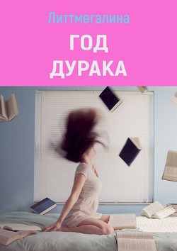 Год дурака (СИ) - "Литтмегалина"