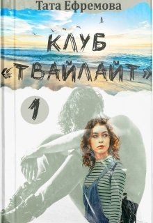 Клуб "Твайлайт". Часть 1 (СИ) - Ефремова Тата