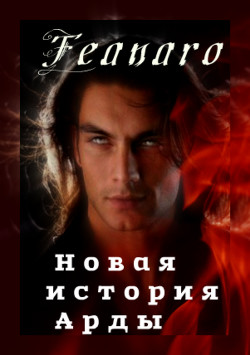 Новая история Арды (СИ) - "Feanaro_Curufinwe"
