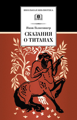 Сказания о Титанах - Голосовкер Яков Эммануилович