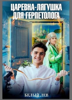 Царевна-лягушка для герпетолога (СИ) - Токарева Оксана "Белый лев"