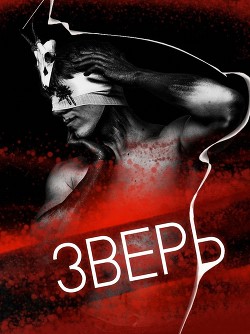 Зверь (СИ) - "Deus Rex"