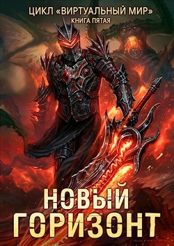 Новый горизонт (СИ) - Серебряков Дмитрий "Дмитрий Черкасов"