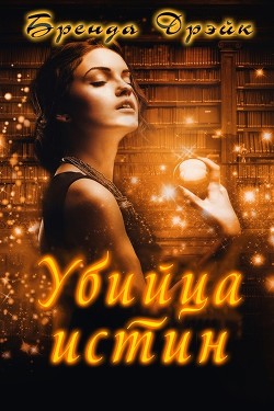Убийца истин (ЛП) - Дрэйк Бренда