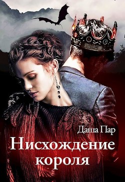 Нисхождение короля (СИ) - Пар Даша Игоревна "Vilone"