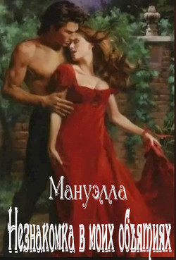 Незнакомка в моих объятиях (СИ) - "Мануэлла"