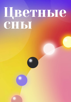 Цветные сны (СИ) - "Kleine Android"