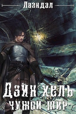 Дэйн&#39;хель (СИ) - "Лаэндэл"