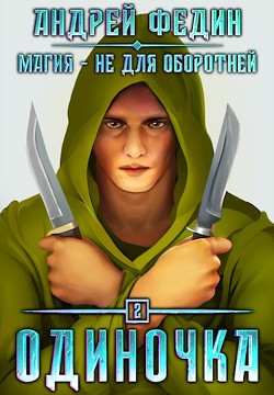 Одиночка (СИ) - Федин Андрей