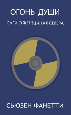 Огонь души (ЛП) - Фанетти Сьюзен