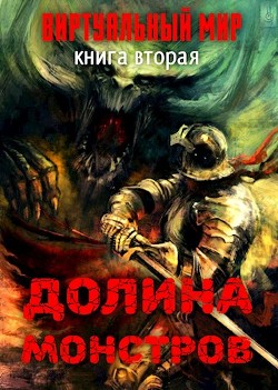 Долина монстров (СИ) - Серебряков Дмитрий "Дмитрий Черкасов"