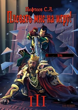 Плевать мне на игру! Темная душа (СИ) - Пефтеев Сергей "Imbir"