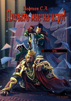 Плевать мне на Игру! (СИ) - Пефтеев Сергей "Imbir"