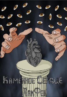 Каменное сердце (СИ) - "Лакфен"