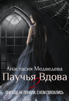 Паучья вдова 2 (СИ) - Медведева Анастасия "Стейша"