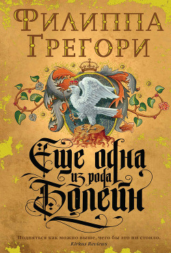 Еще одна из рода Болейн (Другая Болейн) - Грегори Филиппа