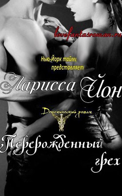 Перерожденный грех (ЛП) - Йон (Айон) Ларисса