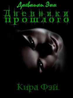 Дневники прошлого (СИ) - Фэй Кира