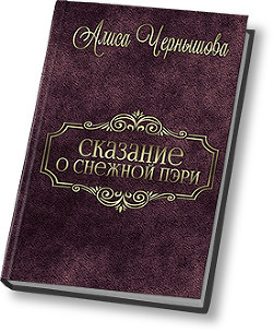 Шанс дается раз (СИ) - Чернышова Алиса