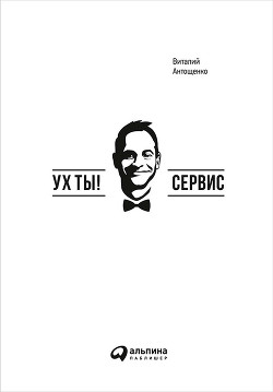 Ух ты! Сервис - Антощенко Виталий