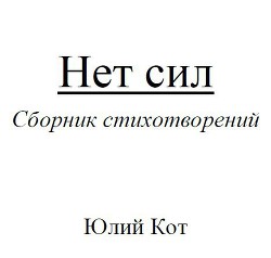 Нет сил (СИ) - Кот Юлий "theblackcat"
