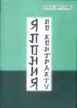 Япония по контракту - Круглова Ольга