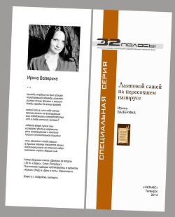 Ламповой сажей на пересохшем папирусе - Валерина Ирина