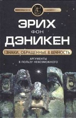 Знаки, обращенные в вечность - фон Дэникен Эрих