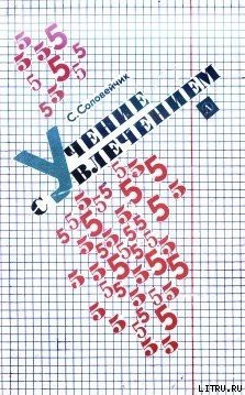 Учение с увлечением - Соловейчик Симон Львович
