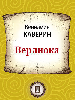 Верлиока - Каверин Вениамин Александрович